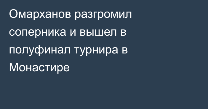 Омарханов разгромил соперника и вышел в полуфинал турнира в Монастире