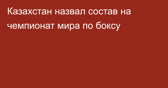 Казахстан назвал состав на чемпионат мира по боксу