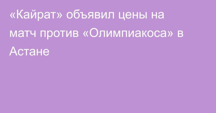 «Кайрат» объявил цены на матч против «Олимпиакоса» в Астане