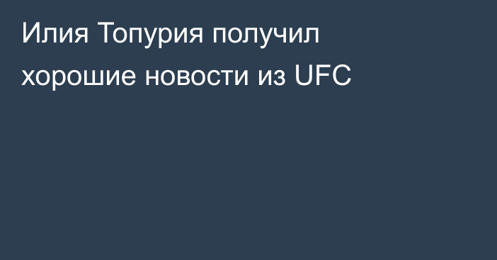 Илия Топурия получил хорошие новости из UFC