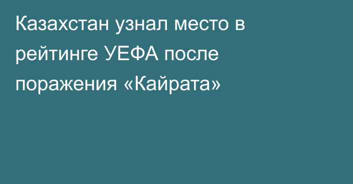 Казахстан узнал место в рейтинге УЕФА после поражения «Кайрата»