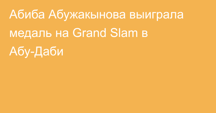 Абиба Абужакынова выиграла медаль на Grand Slam в Абу-Даби