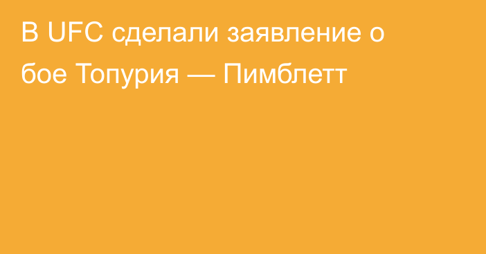 В UFC сделали заявление о бое Топурия — Пимблетт