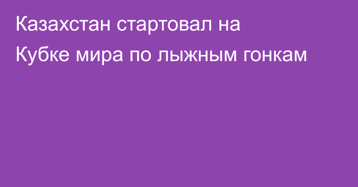 Казахстан стартовал на Кубке мира по лыжным гонкам