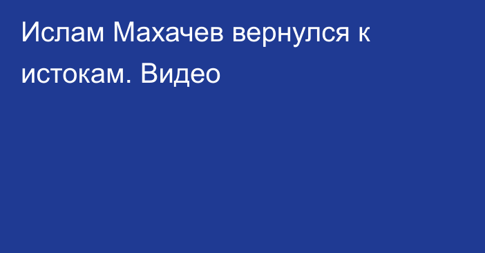 Ислам Махачев вернулся к истокам. Видео