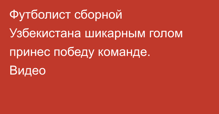 Футболист сборной Узбекистана шикарным голом принес победу команде. Видео