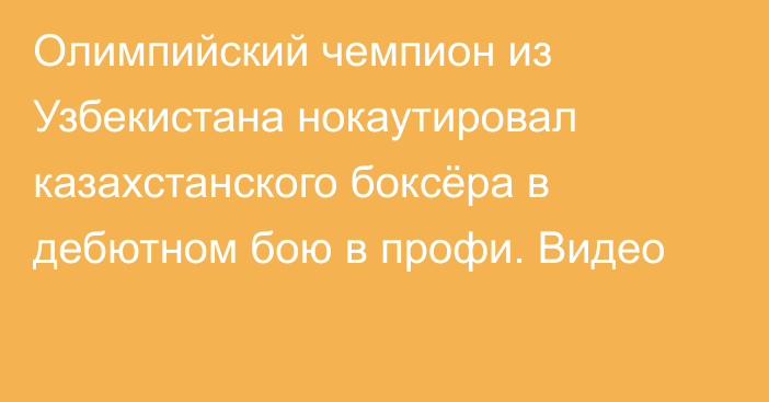 Олимпийский чемпион из Узбекистана нокаутировал казахстанского боксёра в дебютном бою в профи. Видео