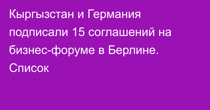 Кыргызстан и Германия подписали 15 соглашений на бизнес-форуме в Берлине. Список