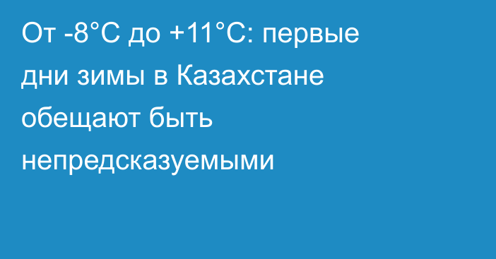 От -8°C до +11°C: первые дни зимы в Казахстане обещают быть непредсказуемыми