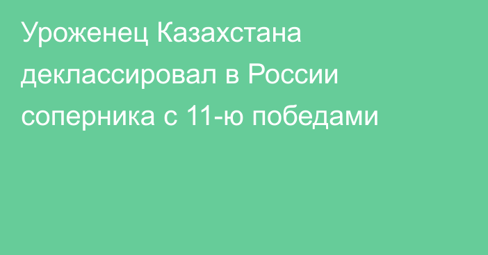 Уроженец Казахстана деклассировал в России соперника с 11-ю победами