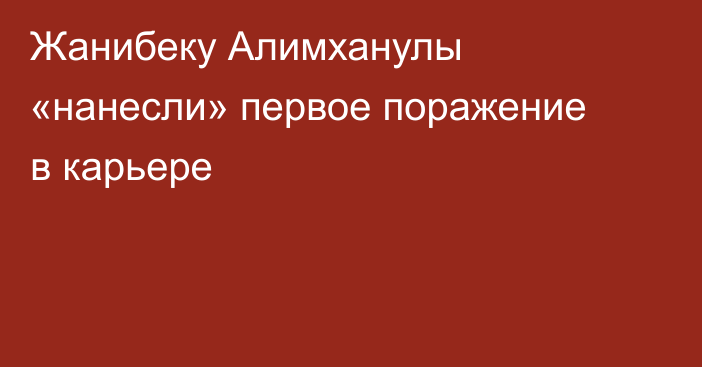 Жанибеку Алимханулы «нанесли» первое поражение в карьере