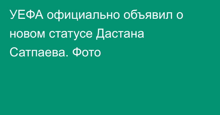 УЕФА официально объявил о новом статусе Дастана Сатпаева. Фото