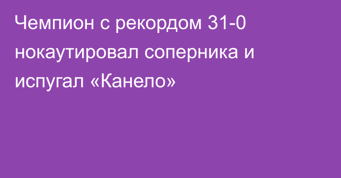 Чемпион с рекордом 31-0 нокаутировал соперника и испугал «Канело»