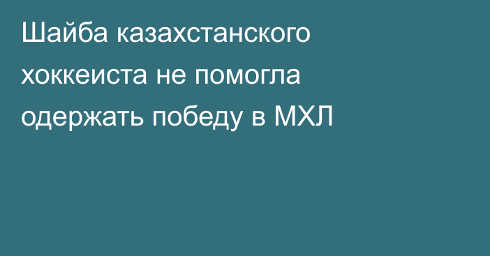 Шайба казахстанского хоккеиста не помогла одержать победу в МХЛ