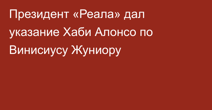 Президент «Реала» дал указание Хаби Алонсо по Винисиусу Жуниору