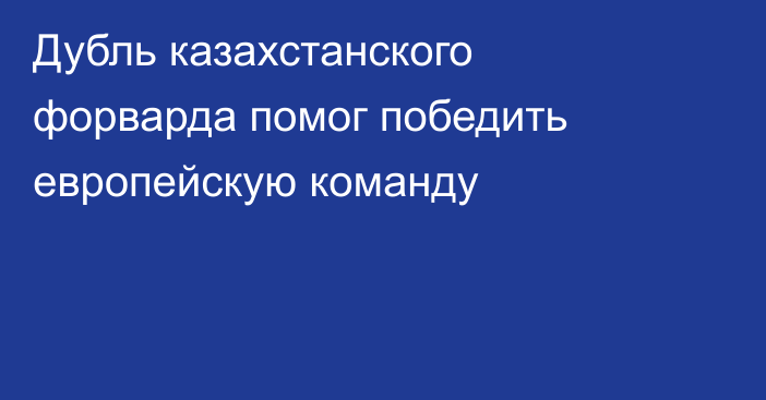 Дубль казахстанского форварда помог победить европейскую команду