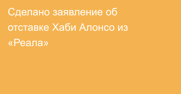 Сделано заявление об отставке Хаби Алонсо из «Реала»