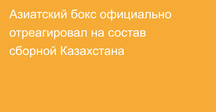 Азиатский бокс официально отреагировал на состав сборной Казахстана