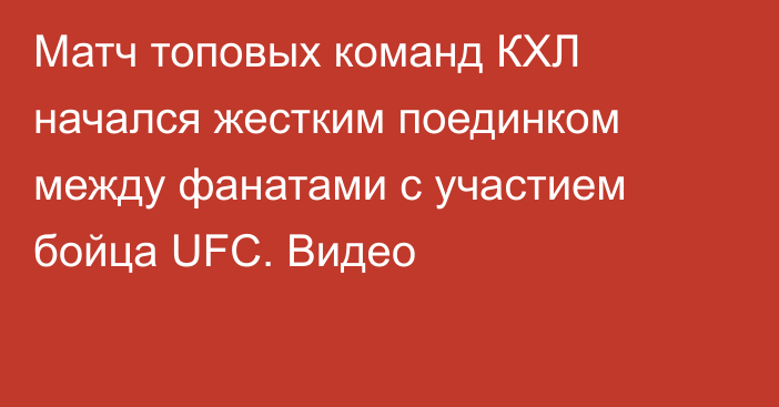 Матч топовых команд КХЛ начался жестким поединком между фанатами с участием бойца UFC. Видео