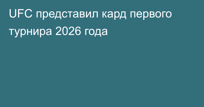 UFC представил кард первого турнира 2026 года