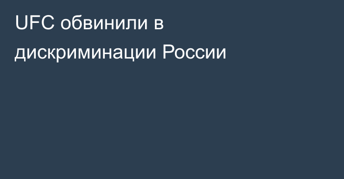 UFC обвинили в дискриминации России