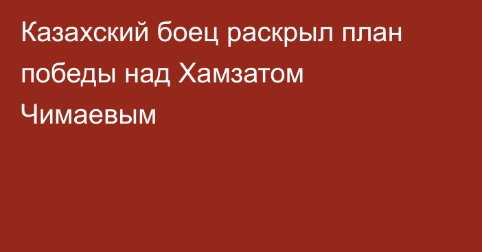 Казахский боец раскрыл план победы над Хамзатом Чимаевым