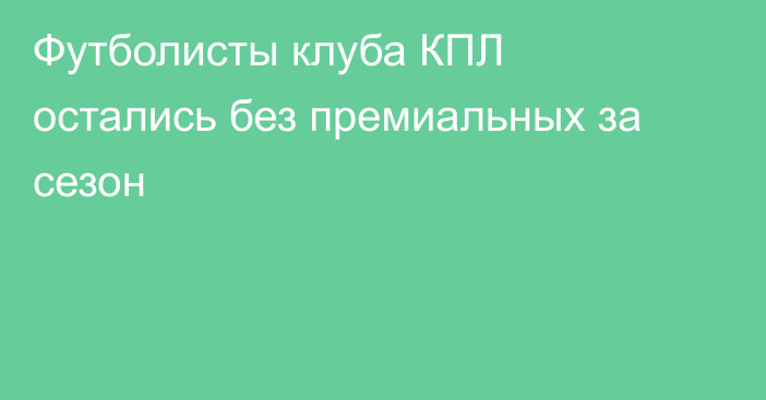 Футболисты клуба КПЛ остались без премиальных за сезон
