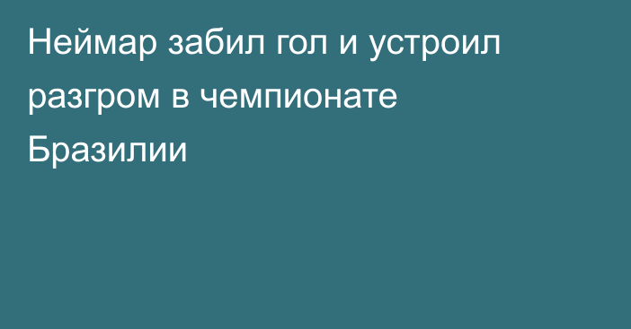 Неймар забил гол и устроил разгром в чемпионате Бразилии