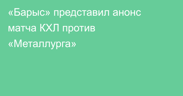 «Барыс» представил анонс матча КХЛ против «Металлурга»