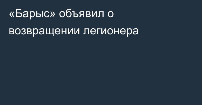 «Барыс» объявил о возвращении легионера