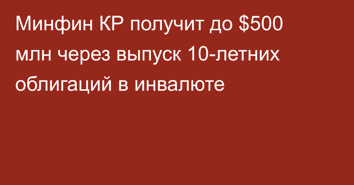 Минфин КР получит до $500 млн через выпуск 10-летних облигаций в инвалюте