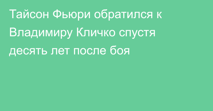 Тайсон Фьюри обратился к Владимиру Кличко спустя десять лет после боя
