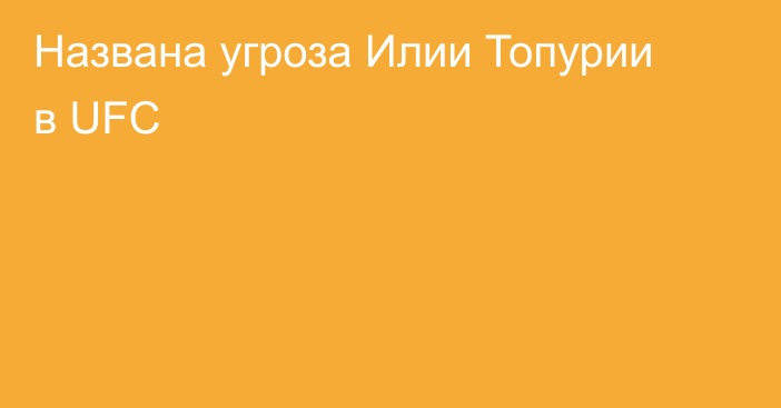 Названа угроза Илии Топурии в UFC