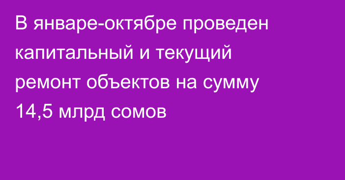 В январе-октябре проведен капитальный и текущий ремонт объектов на сумму 14,5 млрд сомов