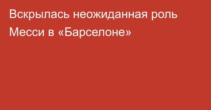 Вскрылась неожиданная роль Месси в «Барселоне»