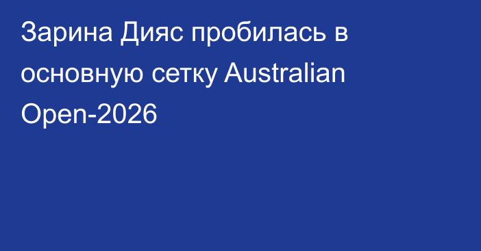 Зарина Дияс пробилась в основную сетку Australian Open-2026