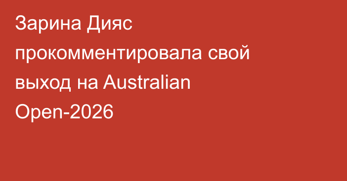 Зарина Дияс прокомментировала свой выход на Australian Open-2026