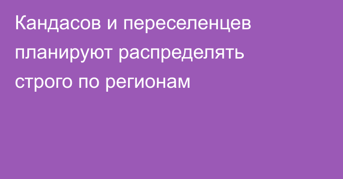 Кандасов и переселенцев планируют распределять строго по регионам