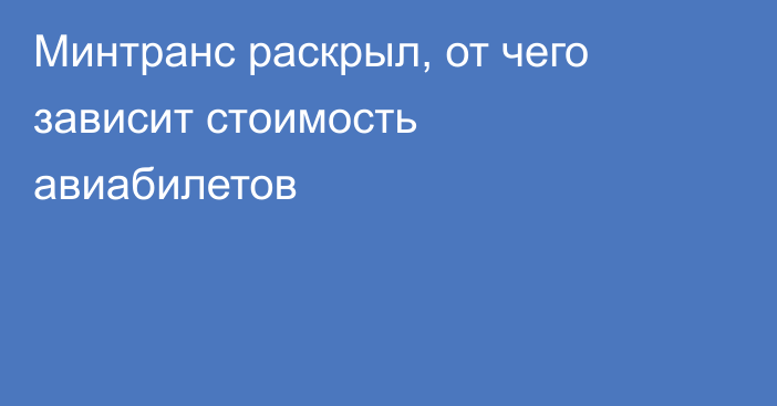 Минтранс раскрыл, от чего зависит стоимость авиабилетов