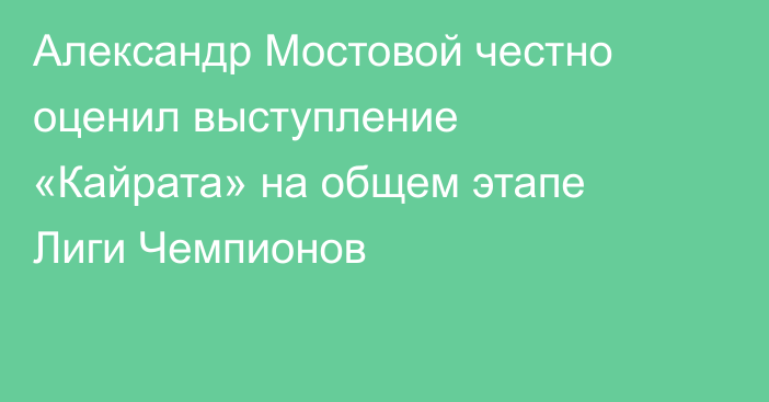 Александр Мостовой честно оценил выступление «Кайрата» на общем этапе Лиги Чемпионов