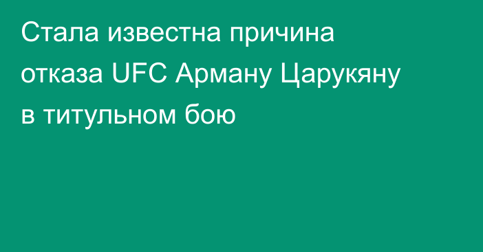 Стала известна причина отказа UFC Арману Царукяну в титульном бою
