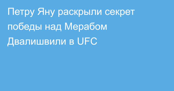 Петру Яну раскрыли секрет победы над Мерабом Двалишвили в UFC