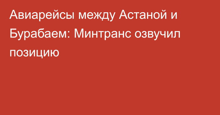 Авиарейсы между Астаной и Бурабаем: Минтранс озвучил позицию