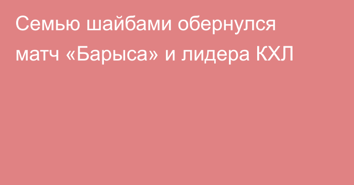 Семью шайбами обернулся матч «Барыса» и лидера КХЛ