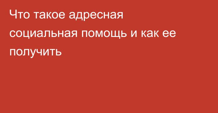 Что такое адресная социальная помощь и как ее получить