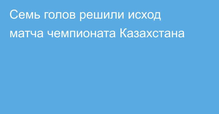 Семь голов решили исход матча чемпионата Казахстана