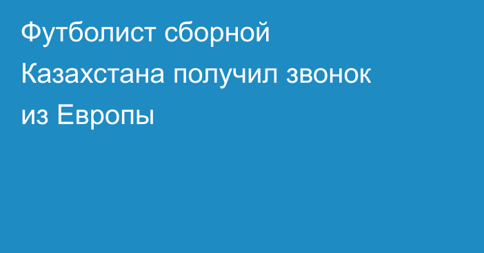 Футболист сборной Казахстана получил звонок из Европы