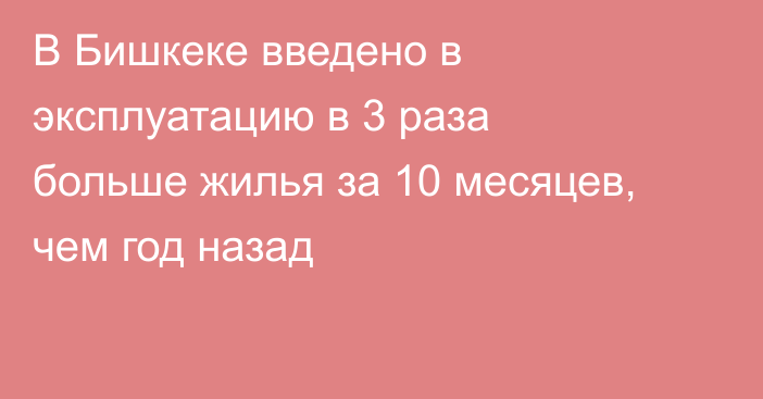 В Бишкеке введено в эксплуатацию в 3 раза больше жилья за 10 месяцев, чем год назад