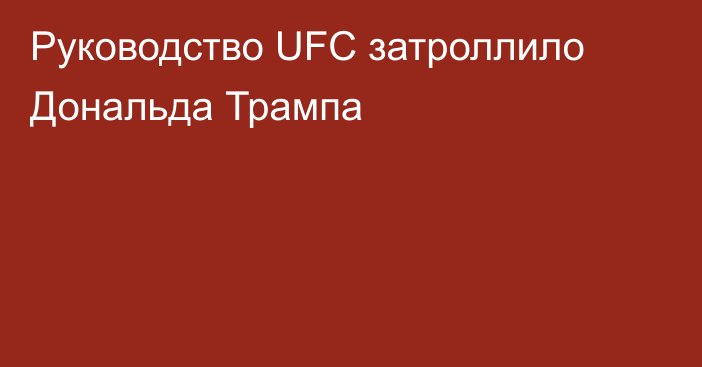 Руководство UFC затроллило Дональда Трампа