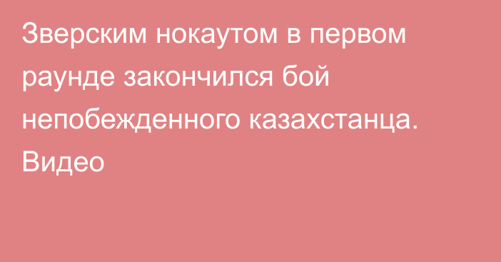 Зверским нокаутом в первом раунде закончился бой непобежденного казахстанца. Видео